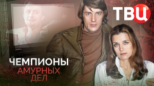 Чемпионы амурных дел. Документальный фильм ТВЦ