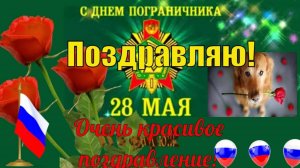28 Мая – ДЕНЬ ПОГРАНИЧНИКА. КРАСИВОЕ ПОЗДРАВЛЕНИЕ