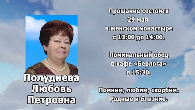 РЕКВИЕМ _ПОЛУДНЕВА Л.П. смотреть онлайн