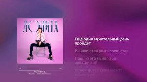 Лолита  - Пошлю его на КАРАОКЕ + бэк вокал | Текст песни +