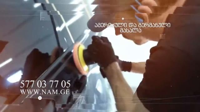 ავტომობილის პოლირება/Car polishing/Полировка автомобилей/www.nam.ge смотреть онлайн