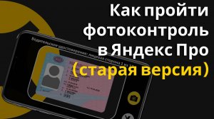 Как пройти фотоконтроль в Яндекс Про?