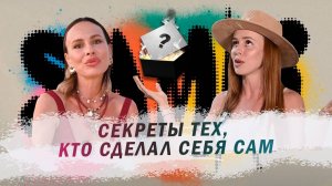 Как женщине обрести успех и не потерять себя? Честный разговор