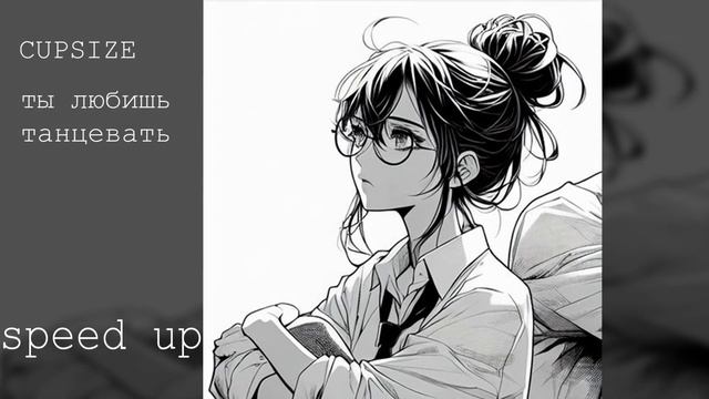 CUPSIZE - ты любишь танцевать (speed up) смотреть онлайн