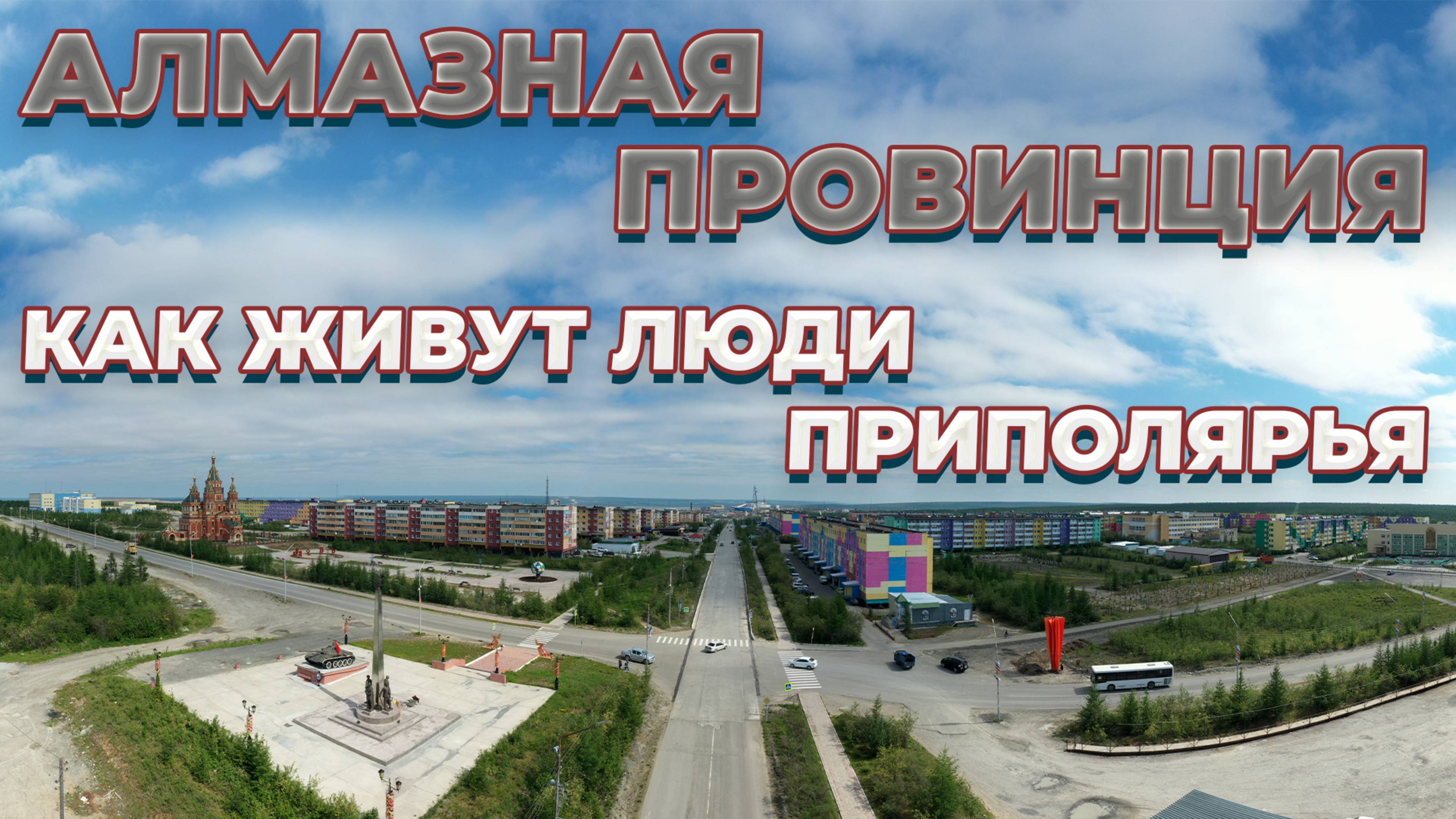 Глубокий алмазный карьер| Удачный| Айхал| Якутия смотреть онлайн