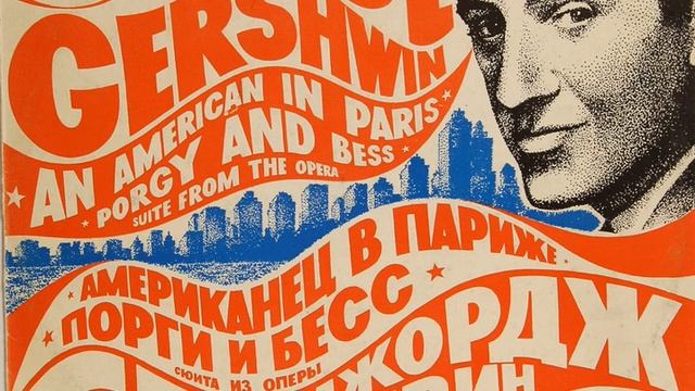 Дж. Гершвин. Порги и Бесс. Симфоническая картина. смотреть онлайн