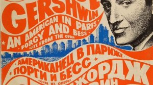 Дж. Гершвин. Порги и Бесс. Симфоническая картина.