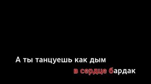 Артур Пирожков - #Тудым-Сюдым (караоке, оригинал)