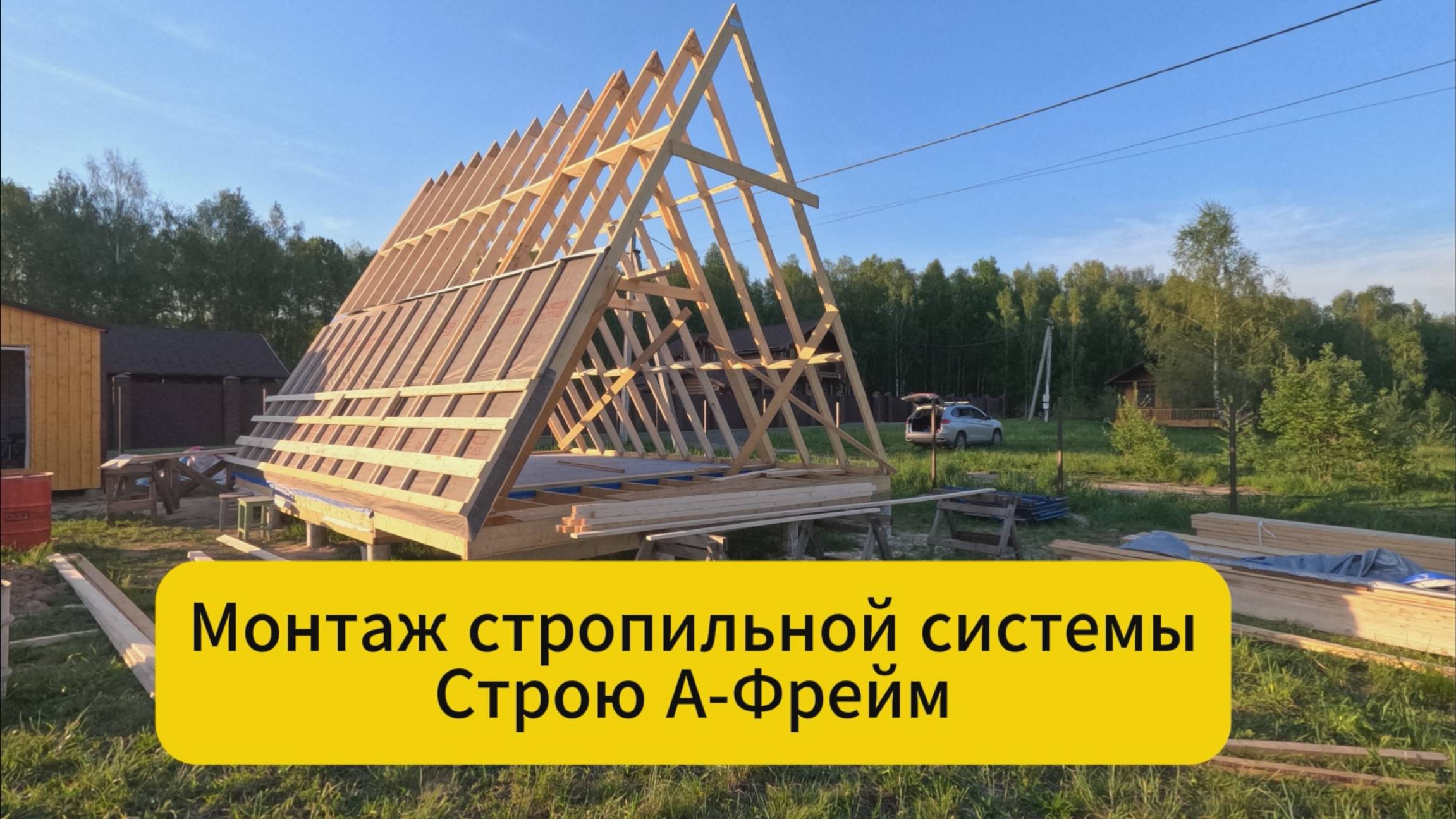 Монтаж стропильной системы. Строю А-фрейм смотреть онлайн