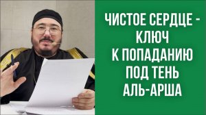 Чистое сердце - ключ к попаданию под тень Аль-Арша