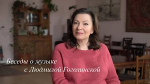 Беседы о Музыке! и не только...с Людмилой Гоголинской