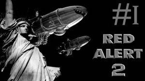 Красная Угроза 2 | Red Alert 2 | часть 1