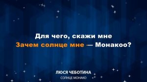 Люся Чеботина — Солнце Монако (Караоке)