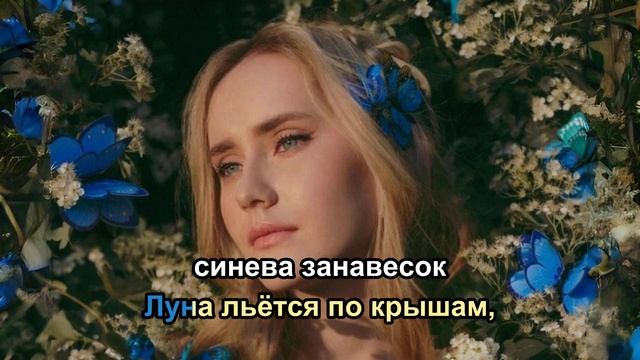 Караоке 🎤 Элли на маковом поле "Ближе" смотреть онлайн