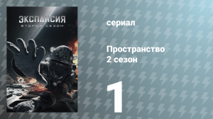 Пространство 2 сезон 1 серия «Безопасность» (сериал, 2017)