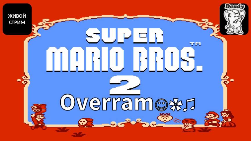 Super Mario Bros. 2 \ Супер Марио Брос 2. NES \ Денди. Живой стрим ч. 2