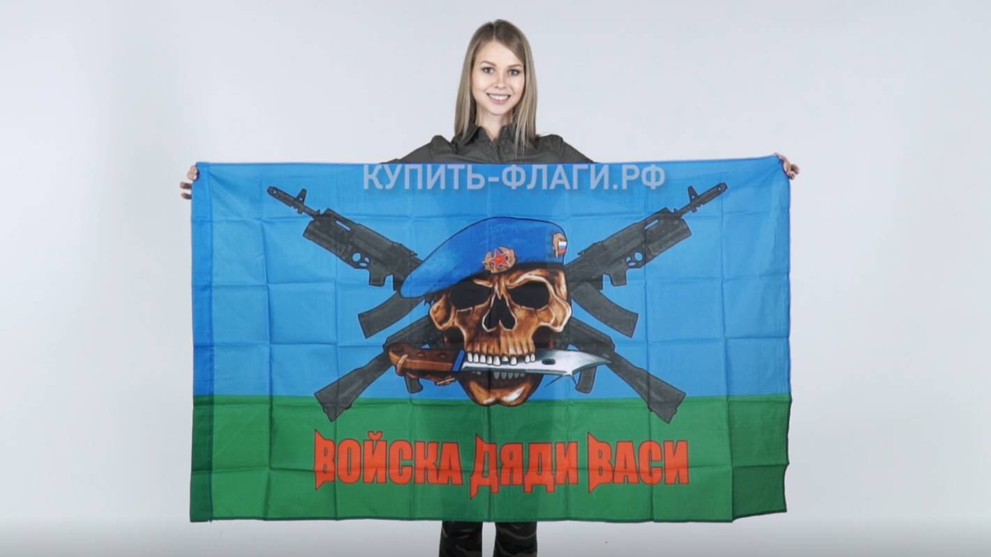 Флаг ВДВ войска дяди Васи 90х145 см. Флаг Воздушных-десантных войск войска дяди Васи. Продажа флагов смотреть онлайн