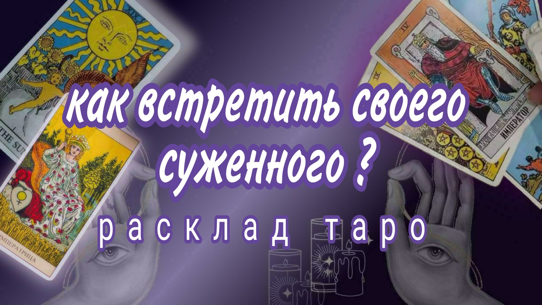 ❗СРОЧНО❗КАК ВСТРЕТИТЬ МУЖЧИНУ ПО СУДЬБЕ❓Онлайн расклад #картытаро смотреть онлайн