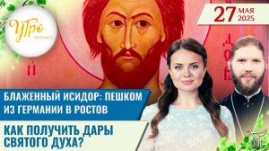 Блаженный Исидор: пешком из Германии в Ростов / Как получить дары Святого Духа?