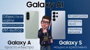 ✨️Galaxy Al в А и S серии: есть ли разница?