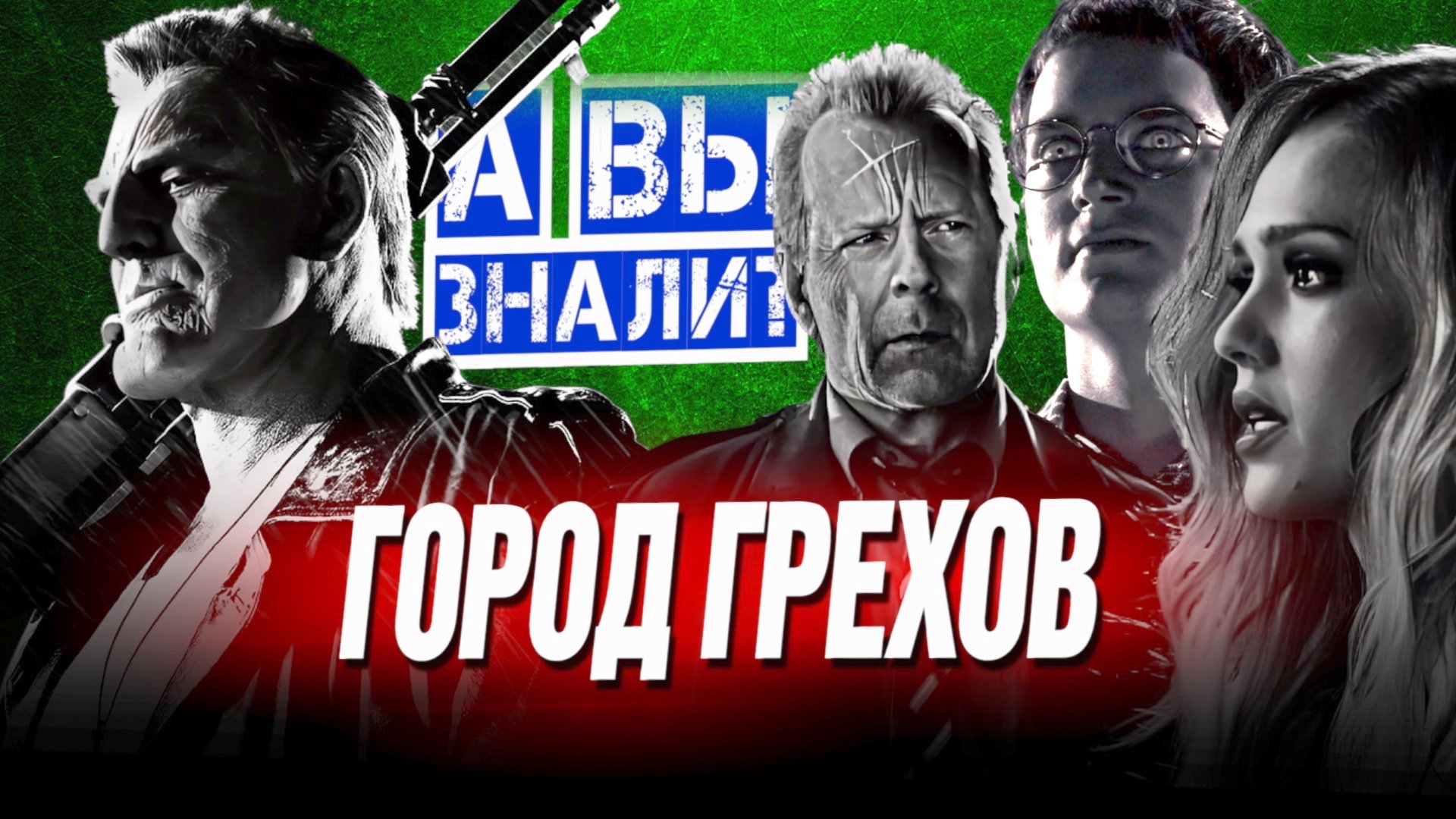 ГОРОД ГРЕХОВ интересные факты о фильме (2005) смотреть онлайн