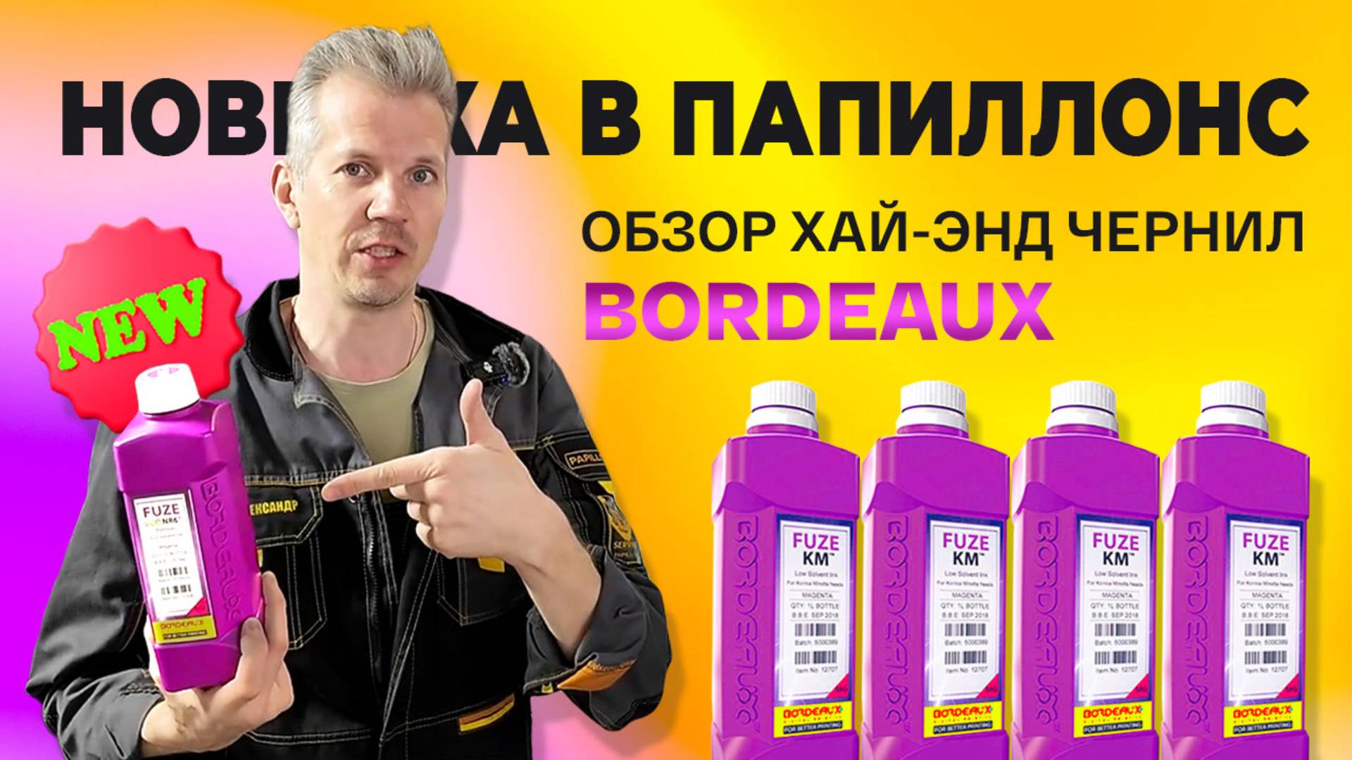 Обзор новых чернил Bordeaux: легендарный экосольвент, который удивит качеством! смотреть онлайн