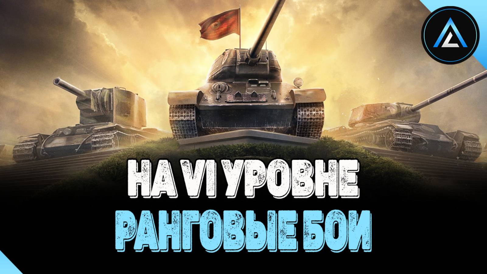 РАНГОВЫЕ БОИ - НА VI УРОВНЕ смотреть онлайн