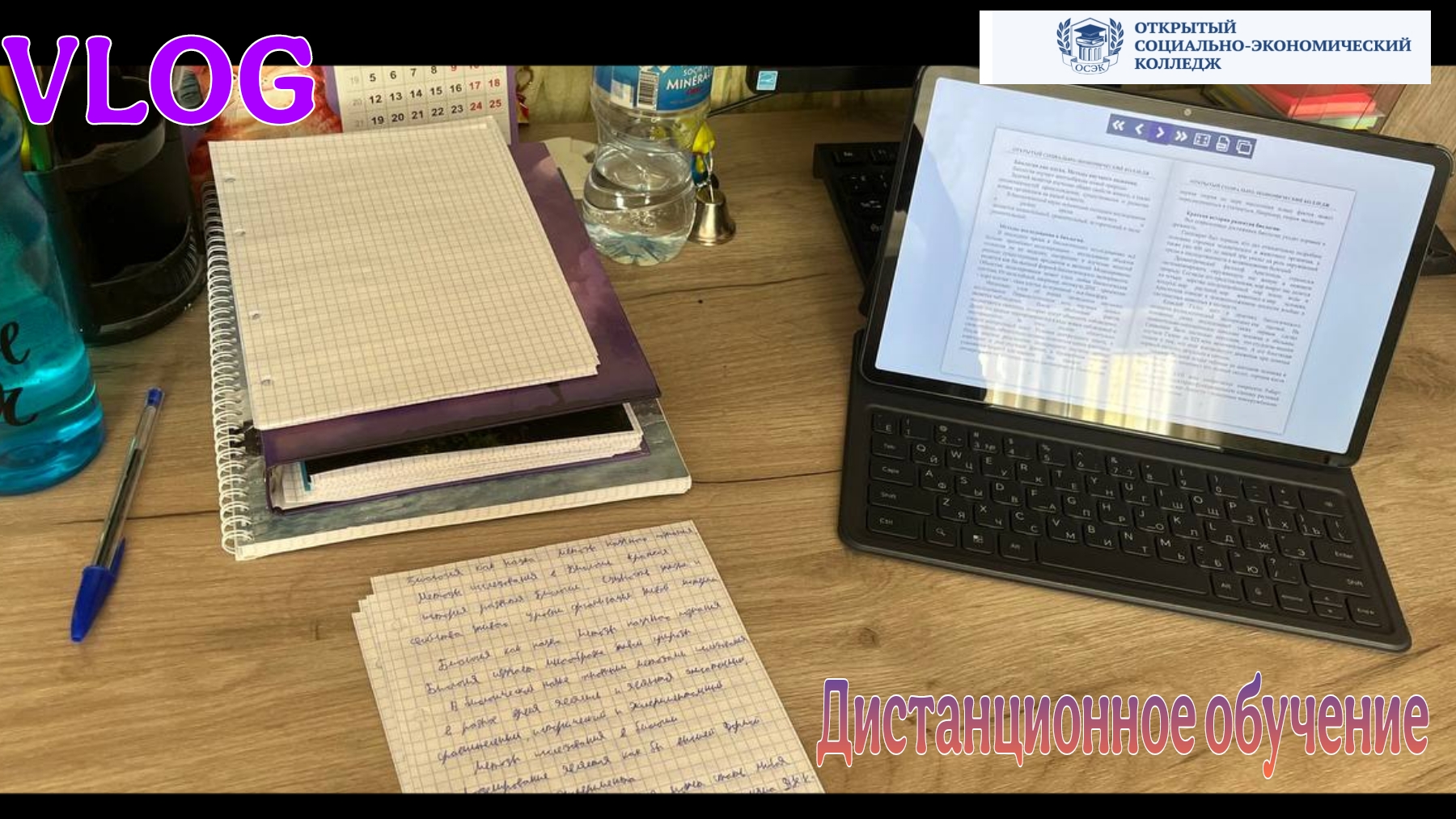 VLOG: Дистанционное обучение в ОСЭК