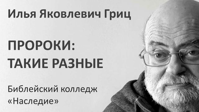 И.Я. Гриц. Лекция 03   Пророки   Такие разные