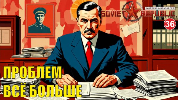 Workers & Resources:Soviet Republic - Проблем всё больше