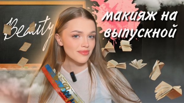 макияж на выпускной | идеи, туториал