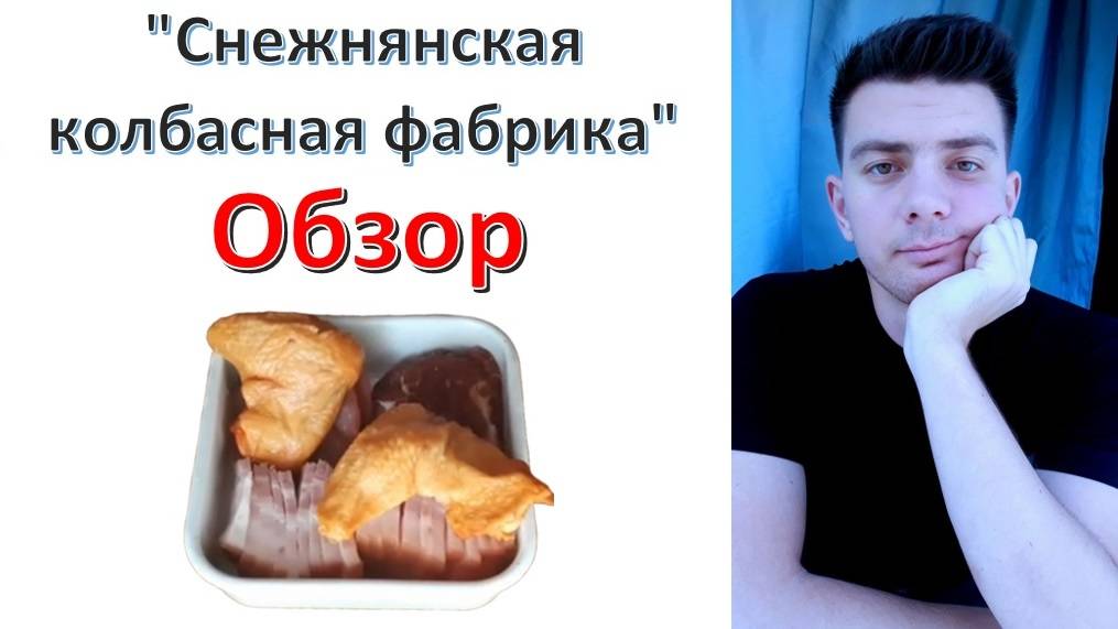 Мясо: "Снежнянская колбасная фабрика" ДНР - обзор смотреть онлайн