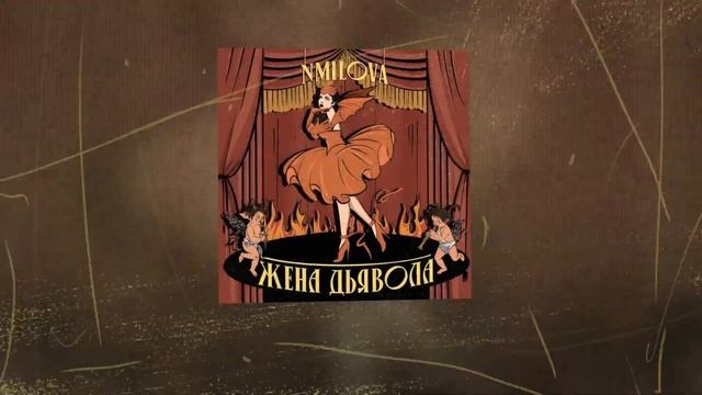 Nmilova - Жена Дьявола Speed Up