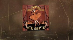 nmilova - Жена Дьявола speed up