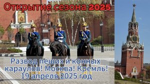 Развод пеших и конных караулов 19.04.2025. Москва! Кремли! Открытие сезона!
