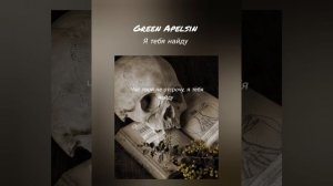 Green Apelsin - Я тебя найду ( текст песни)