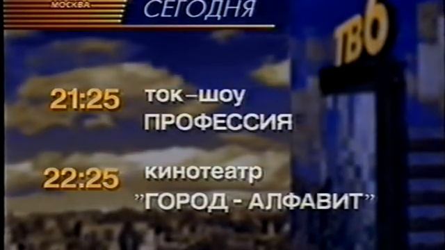 Фрагмент программы передач (ТВ-6, 4.11.1997)