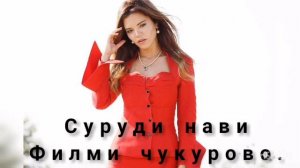 Суруди Нави Филми ЧУКУРОВО  Ороми ман бош сабру карори