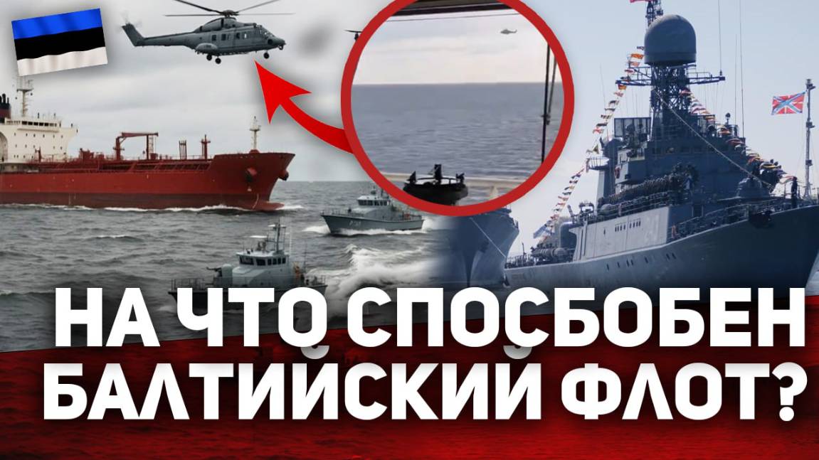 ⁉️ На что способен БАЛТИЙСКИЙ флот? Россия против ПИРАТОВ НАТО! смотреть онлайн