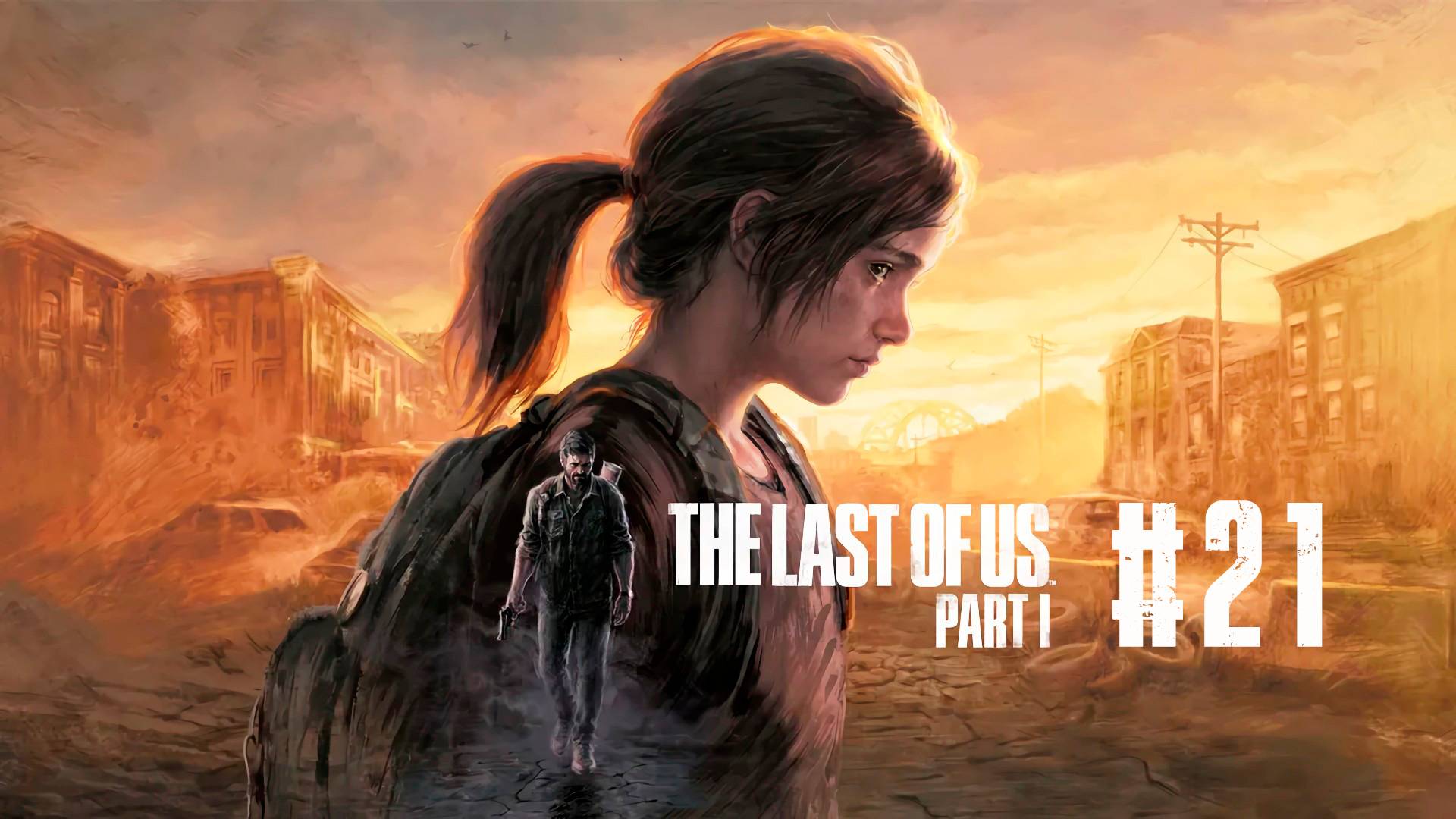 The Last of Us Part I / Одни из нас Часть I #21 | Джоэл ищет Эльку, а Элька мочит каннибалов