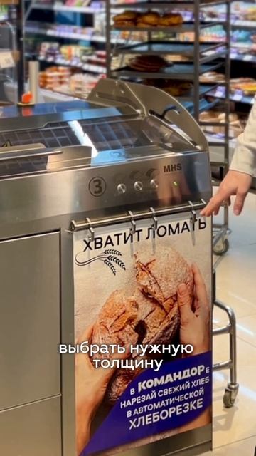 Хлеборезка в магазине - зачем?