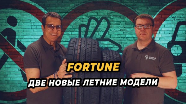 Летние новинки Fortune!