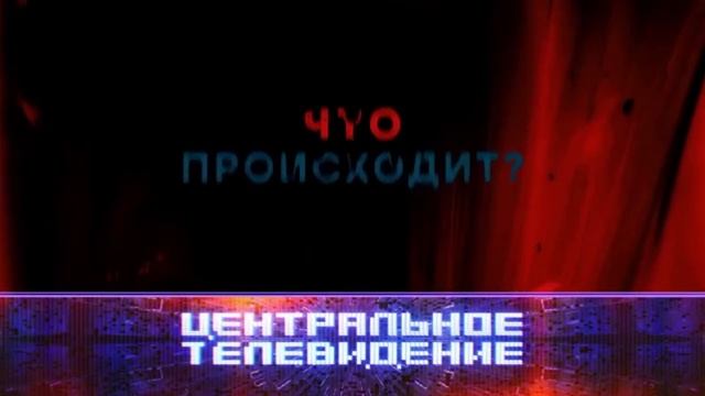 Анонс, Центральное Телевидение, новый выпуск, сегодня смотреть онлайн