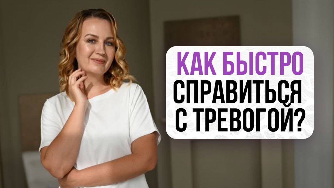 Как быстро справиться с тревогой | Школа Оксаны Авдеевой (обучение методу нейрографики)