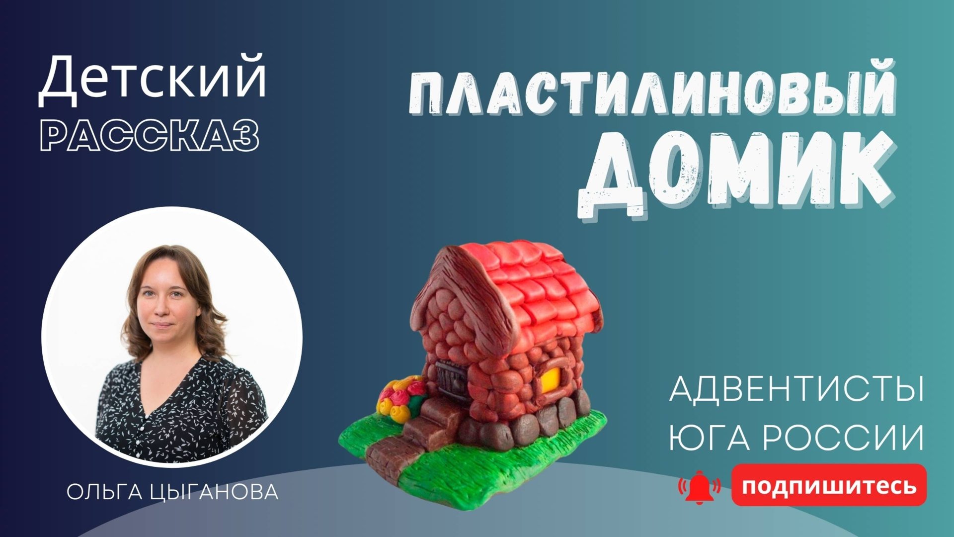 Детский рассказ - Пластилиновый домик