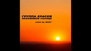 Группа Краски — Оранжевое Солнце (remix by @etoMOZY)