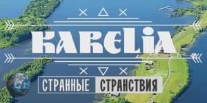 Карелия