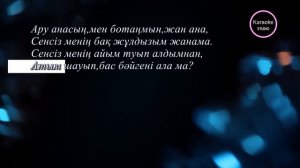 АРУ АНА,✨ КАЗАКША КАРАОКЕ🔊