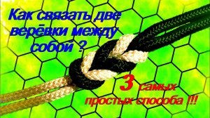 Как связать две верёвки между собой ? Три самых простых способа!!!