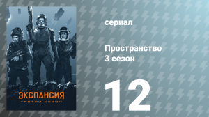 Пространство 3 сезон 12 серия «Собрание» (сериал, 2018)